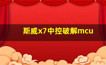 斯威x7中控破解mcu