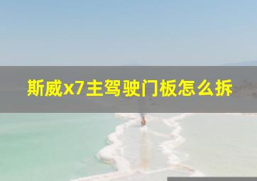 斯威x7主驾驶门板怎么拆