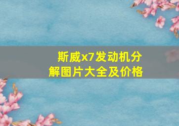 斯威x7发动机分解图片大全及价格