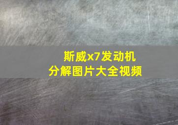 斯威x7发动机分解图片大全视频