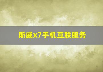 斯威x7手机互联服务