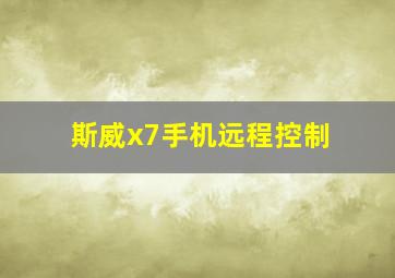 斯威x7手机远程控制