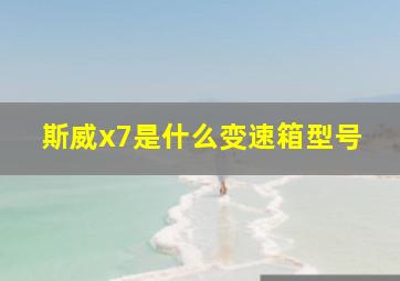 斯威x7是什么变速箱型号