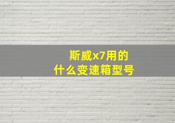 斯威x7用的什么变速箱型号