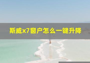 斯威x7窗户怎么一键升降