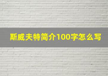 斯威夫特简介100字怎么写