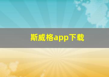 斯威格app下载