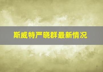 斯威特严晓群最新情况