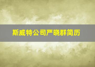 斯威特公司严晓群简历