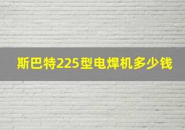 斯巴特225型电焊机多少钱