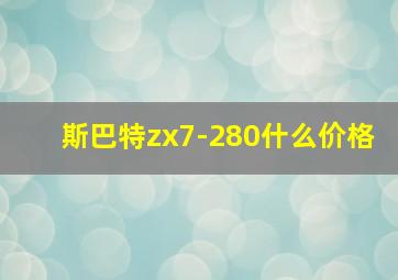 斯巴特zx7-280什么价格