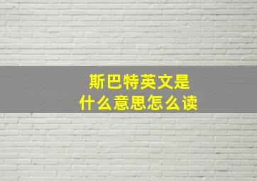 斯巴特英文是什么意思怎么读