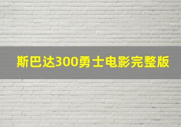 斯巴达300勇士电影完整版