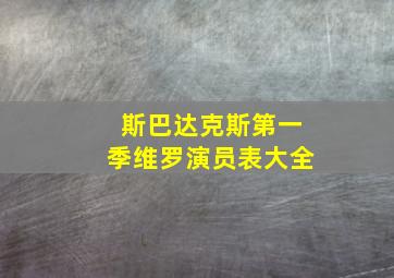 斯巴达克斯第一季维罗演员表大全