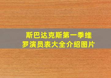 斯巴达克斯第一季维罗演员表大全介绍图片