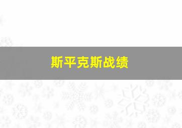 斯平克斯战绩