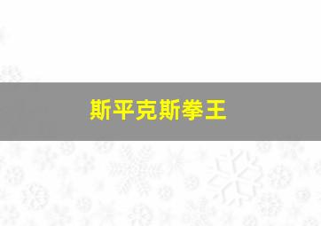 斯平克斯拳王