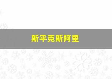 斯平克斯阿里