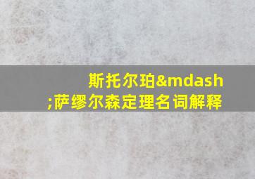 斯托尔珀—萨缪尔森定理名词解释