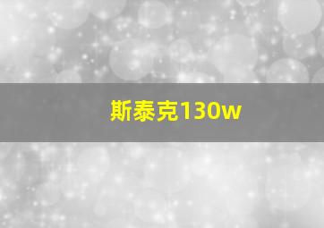 斯泰克130w