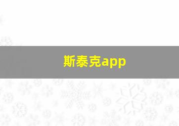 斯泰克app