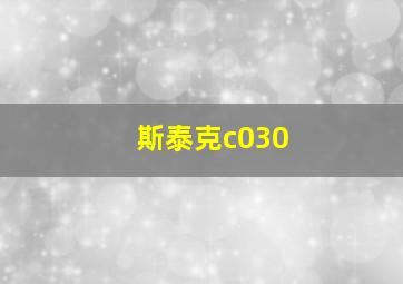 斯泰克c030