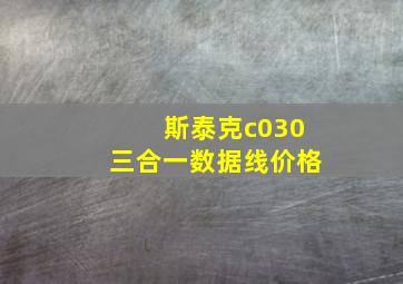 斯泰克c030三合一数据线价格