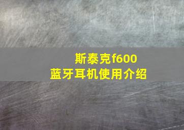 斯泰克f600蓝牙耳机使用介绍