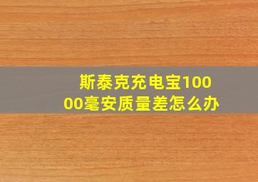 斯泰克充电宝10000毫安质量差怎么办