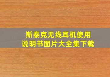 斯泰克无线耳机使用说明书图片大全集下载