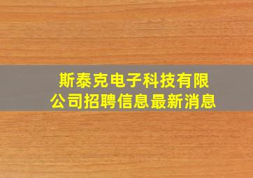 斯泰克电子科技有限公司招聘信息最新消息