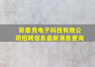 斯泰克电子科技有限公司招聘信息最新消息查询