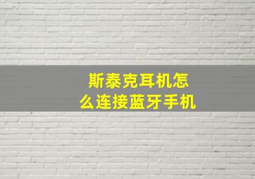 斯泰克耳机怎么连接蓝牙手机