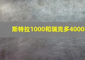 斯特拉1000和瑞克多4000