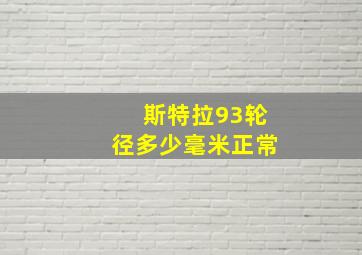 斯特拉93轮径多少毫米正常