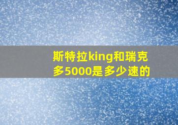 斯特拉king和瑞克多5000是多少速的