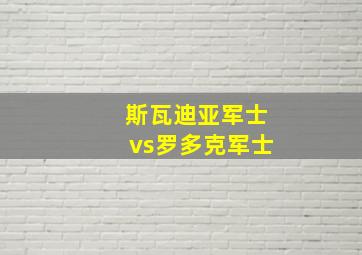 斯瓦迪亚军士vs罗多克军士