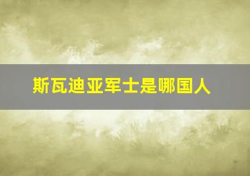 斯瓦迪亚军士是哪国人