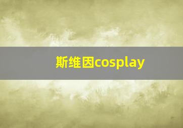 斯维因cosplay