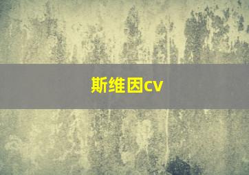 斯维因cv