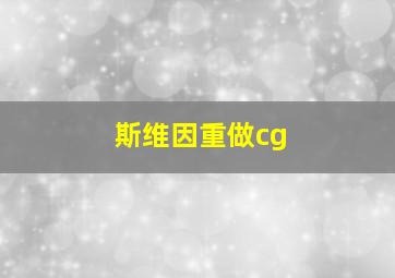 斯维因重做cg