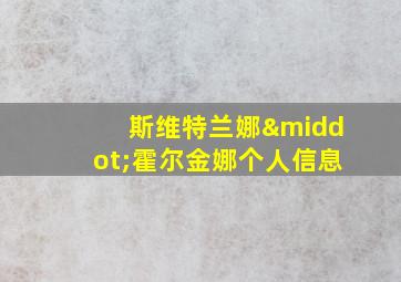 斯维特兰娜·霍尔金娜个人信息