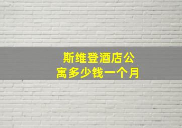 斯维登酒店公寓多少钱一个月