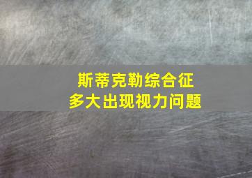 斯蒂克勒综合征多大出现视力问题