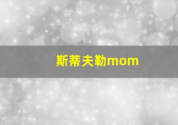 斯蒂夫勒mom