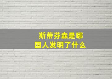 斯蒂芬森是哪国人发明了什么