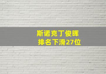 斯诺克丁俊晖排名下滑27位