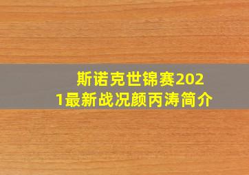 斯诺克世锦赛2021最新战况颜丙涛简介