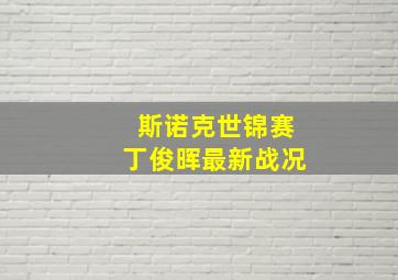 斯诺克世锦赛丁俊晖最新战况