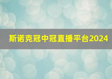 斯诺克冠中冠直播平台2024